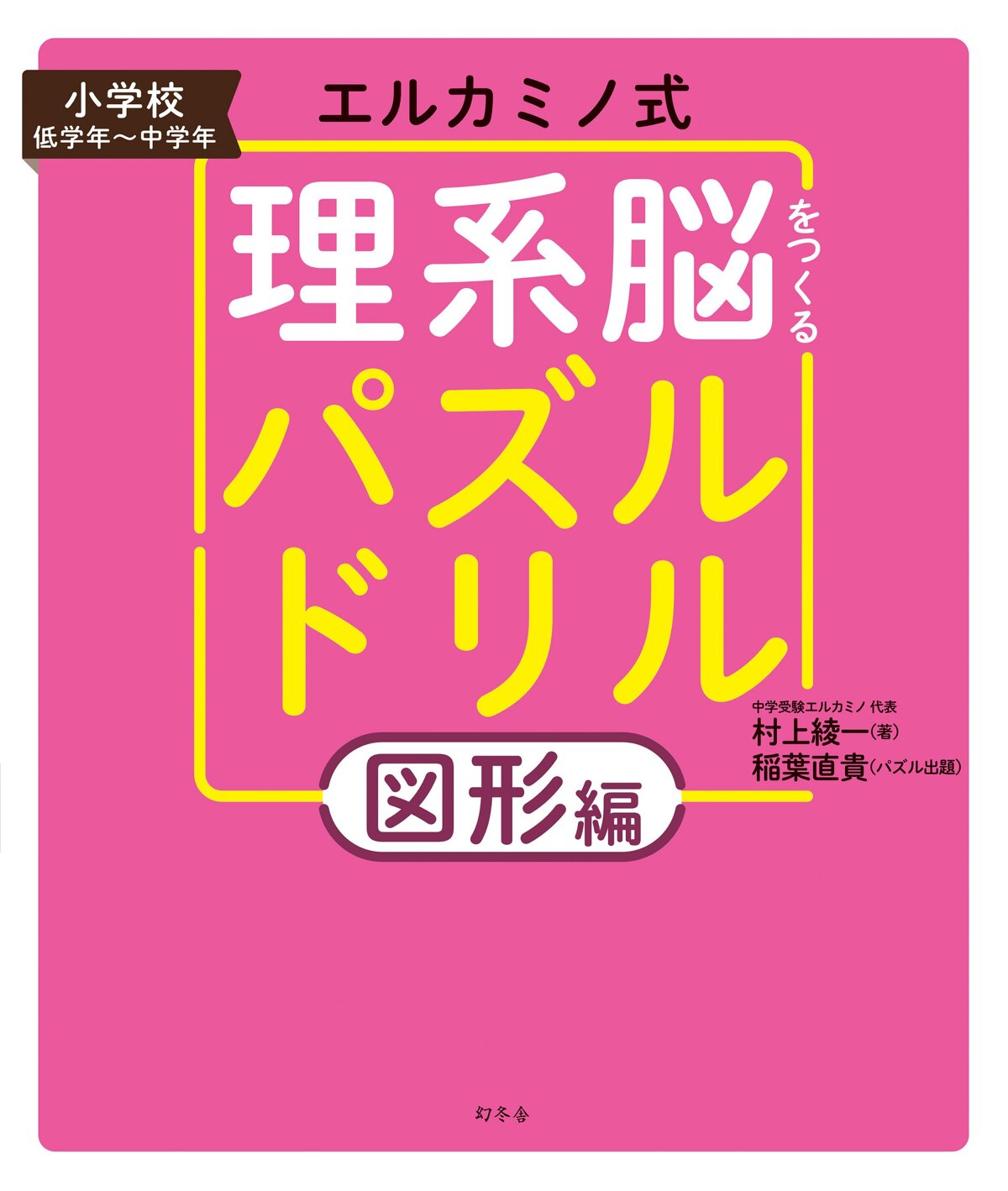 エルカミノ式理系脳をつくるパズルドリル 図形編