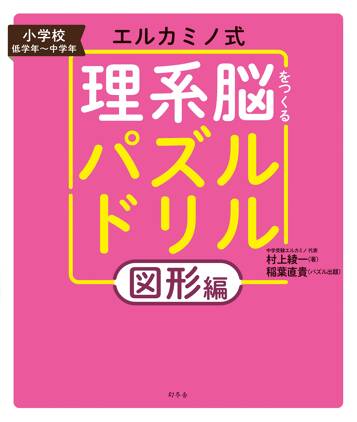 エルカミノ式理系脳をつくるパズルドリル 図形編