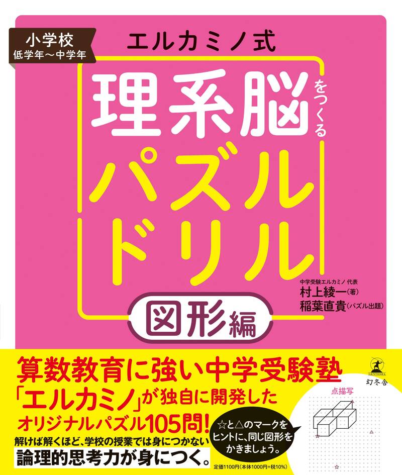 エルカミノ式理系脳をつくるパズルドリル 図形編』稲葉直貴／村上綾一 | 幻冬舎