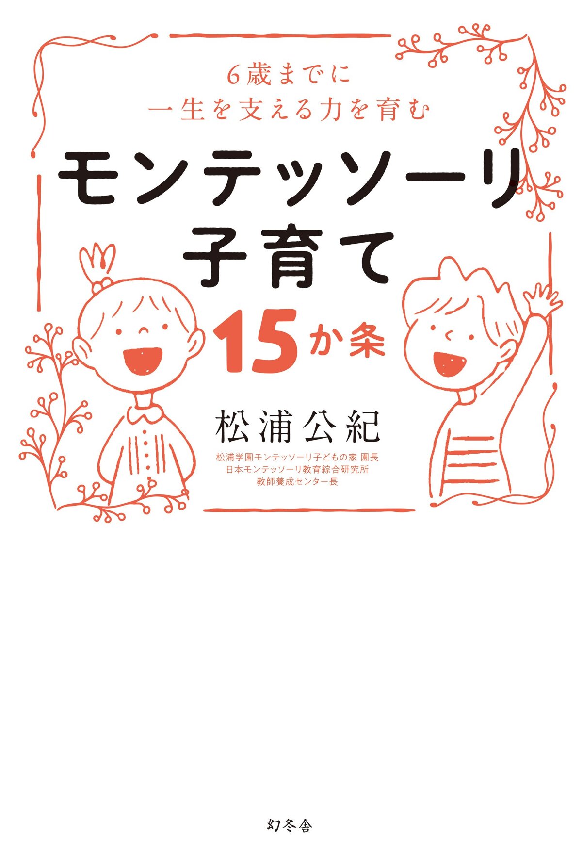 0~6歳までに一生を支える力を育む モンテッソーリ子育て15か条