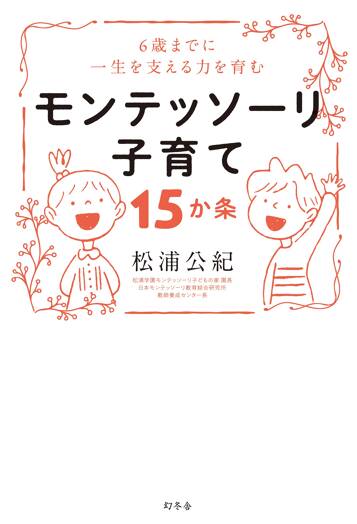 0~6歳までに一生を支える力を育む モンテッソーリ子育て15か条