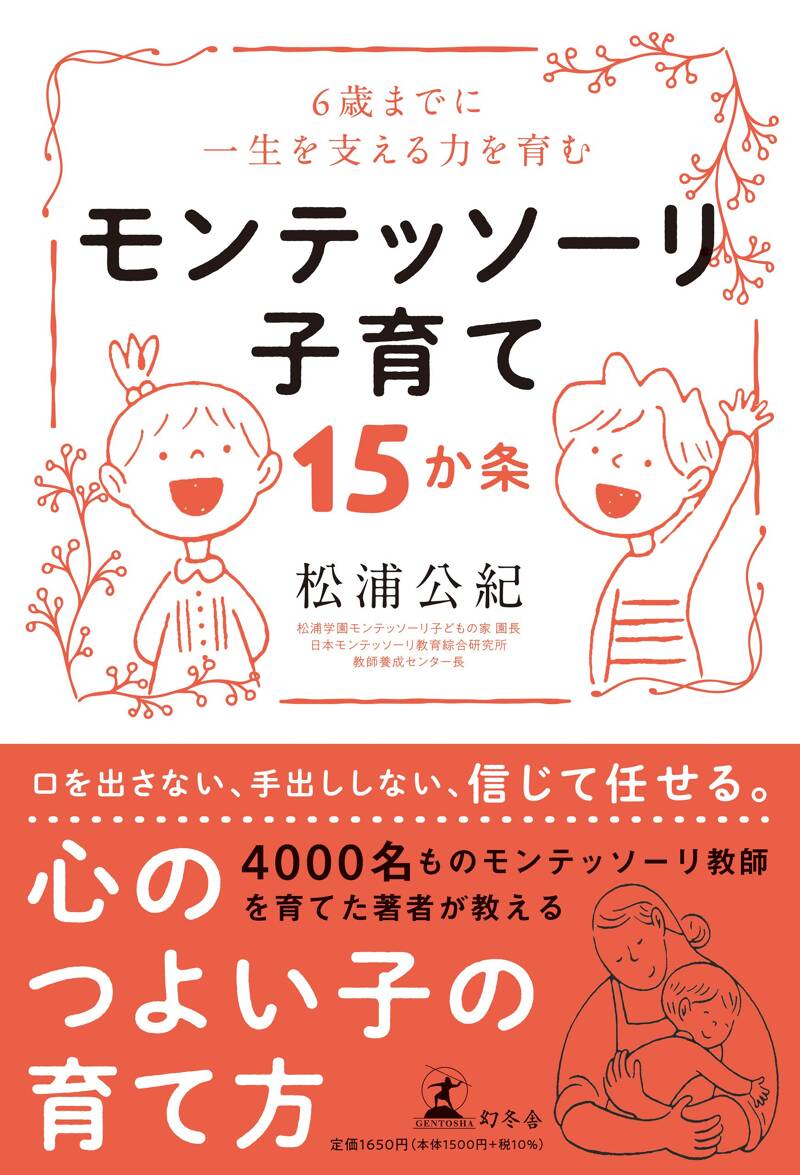 0~6歳までに一生を支える力を育む モンテッソーリ子育て15か条』松浦公紀 | 幻冬舎