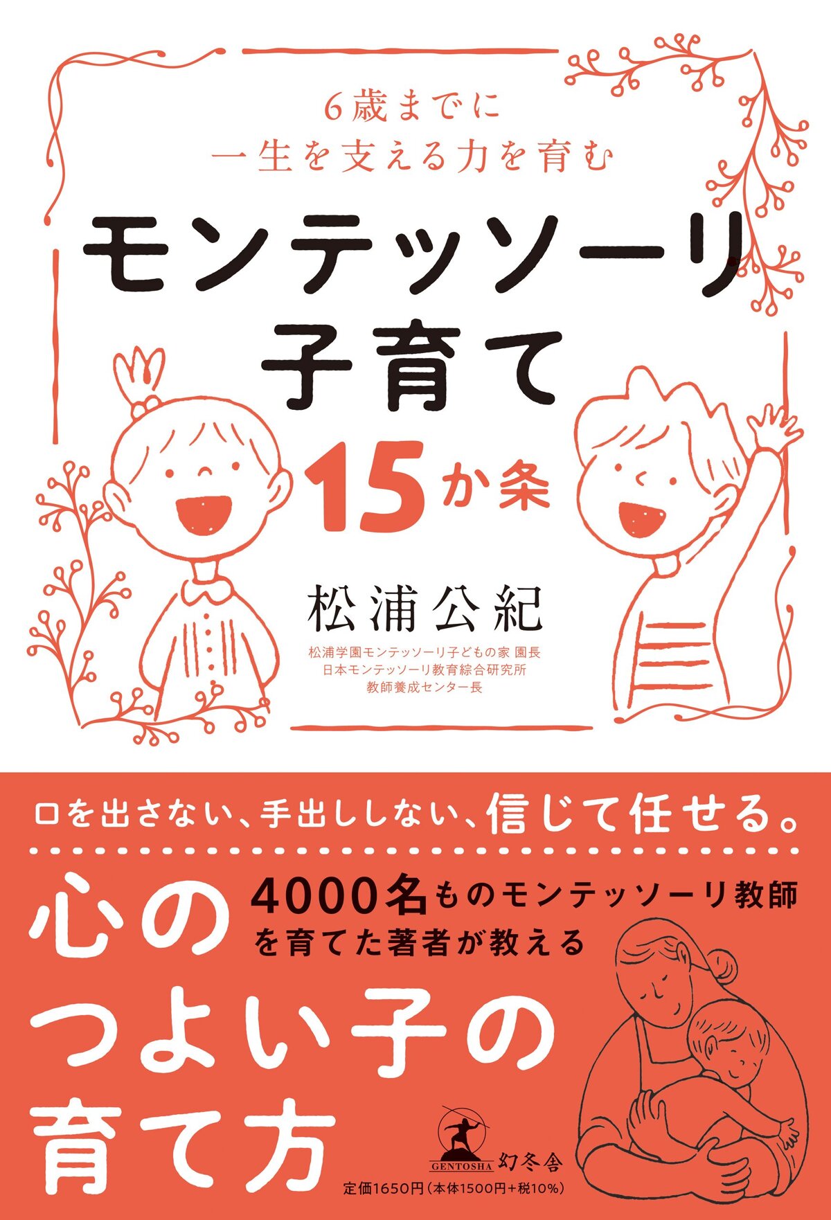 0~6歳までに一生を支える力を育む モンテッソーリ子育て15か条