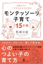 0~6歳までに一生を支える力を育む モンテッソーリ子育て15か条