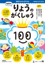 100てんキッズドリル 幼児のりょうのがくしゅう