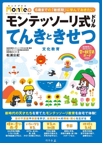 モンテッソーリ式ドリル てんきときせつ 文化教育