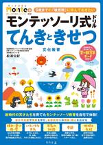 モンテッソーリ式ドリル てんきときせつ 文化教育