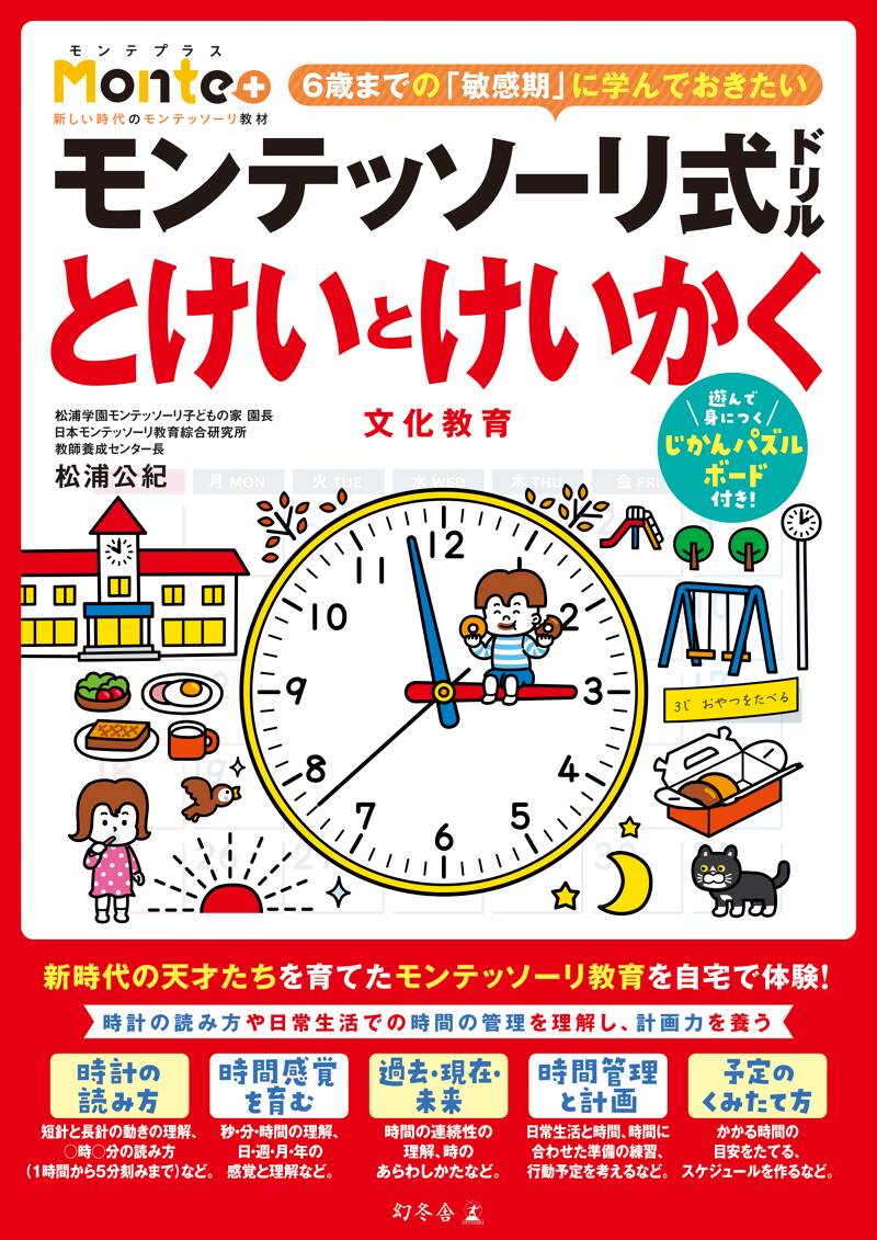 モンテッソーリ式ドリル とけいとけいかく 文化教育』松浦公紀 | 幻冬舎