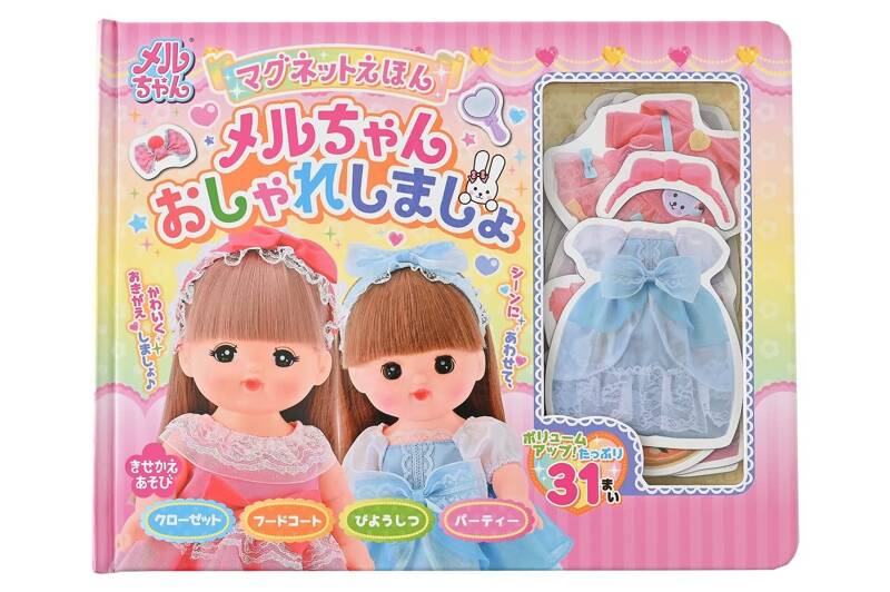 マグネットえほん メルちゃん おしゃれしましょ』パイロット