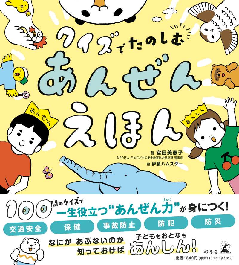 クイズでたのしむ あんぜんえほん』宮田恵美子 | 幻冬舎