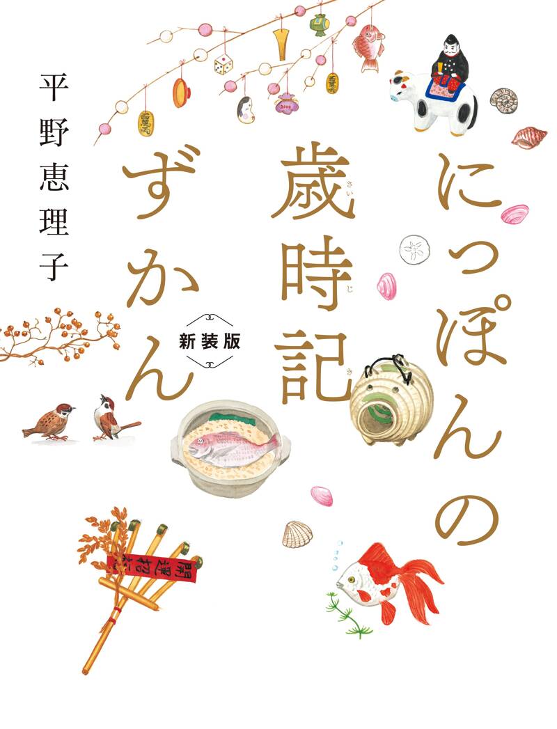 にっぽんの歳時記ずかん 新装版』平野恵理子 | 幻冬舎