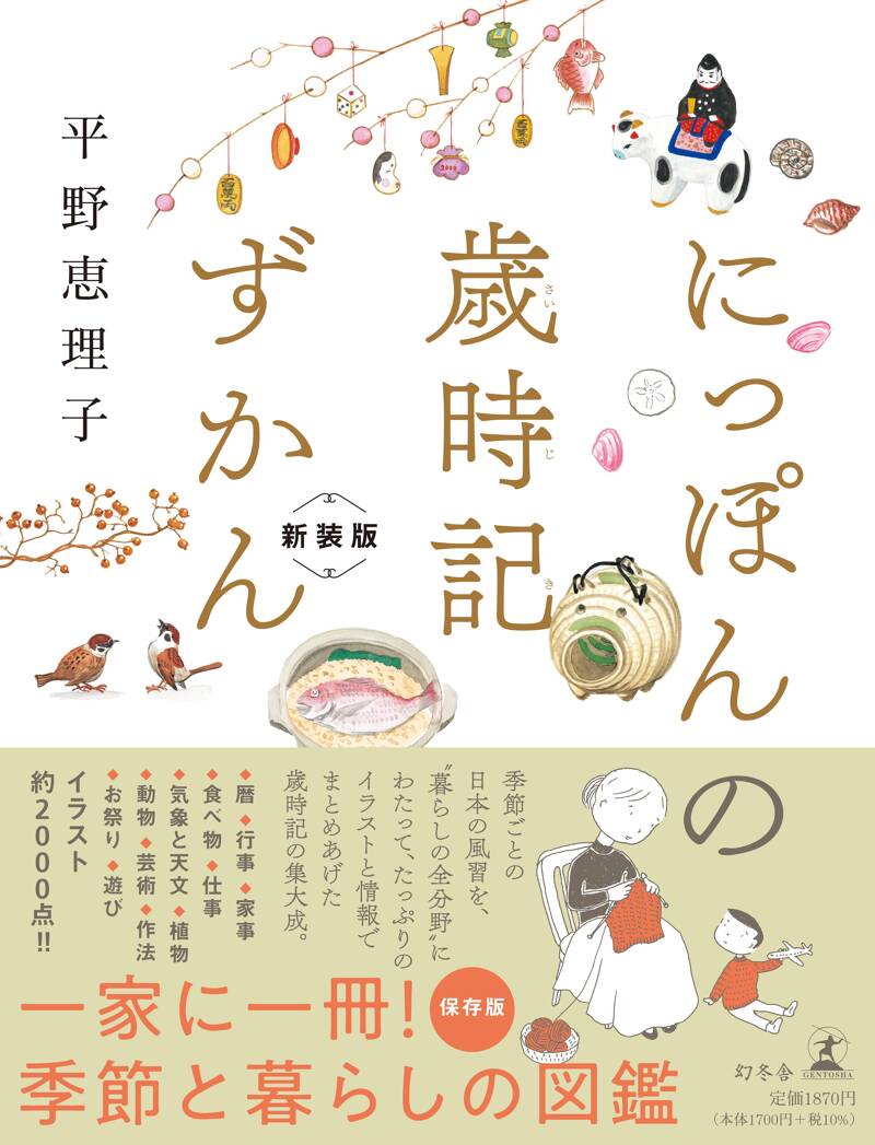 にっぽんの歳時記ずかん 新装版』平野恵理子 | 幻冬舎