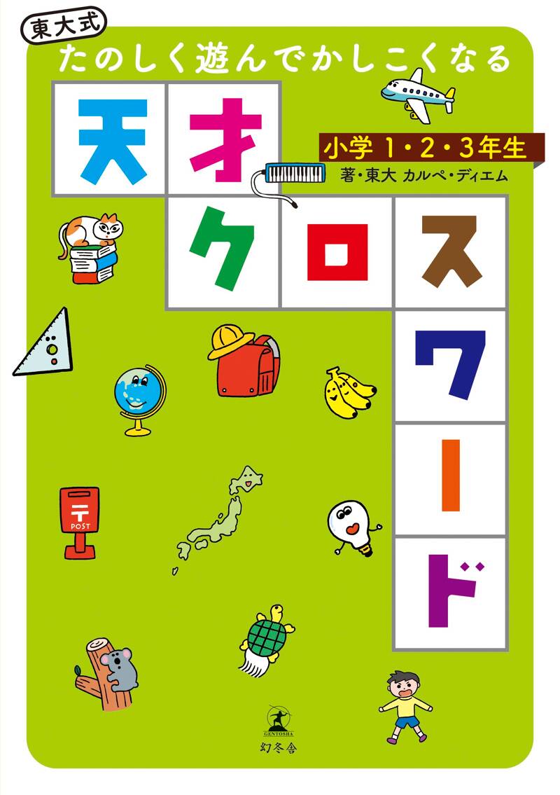 子どもが使える教材・ツ-ル・ワ-クシ-ト/学事出版/児玉良一（単行本（ソフトカバー）） 東大式たのしく遊んでかしこくなる天才クロスワード小学1・2・3