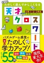 東大式たのしく遊んでかしこくなる天才クロスワード小学1・2・3年生