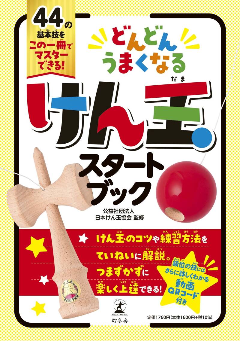 どんどんうまくなる けん玉スタートブック』日本けん玉協会 | 幻冬舎
