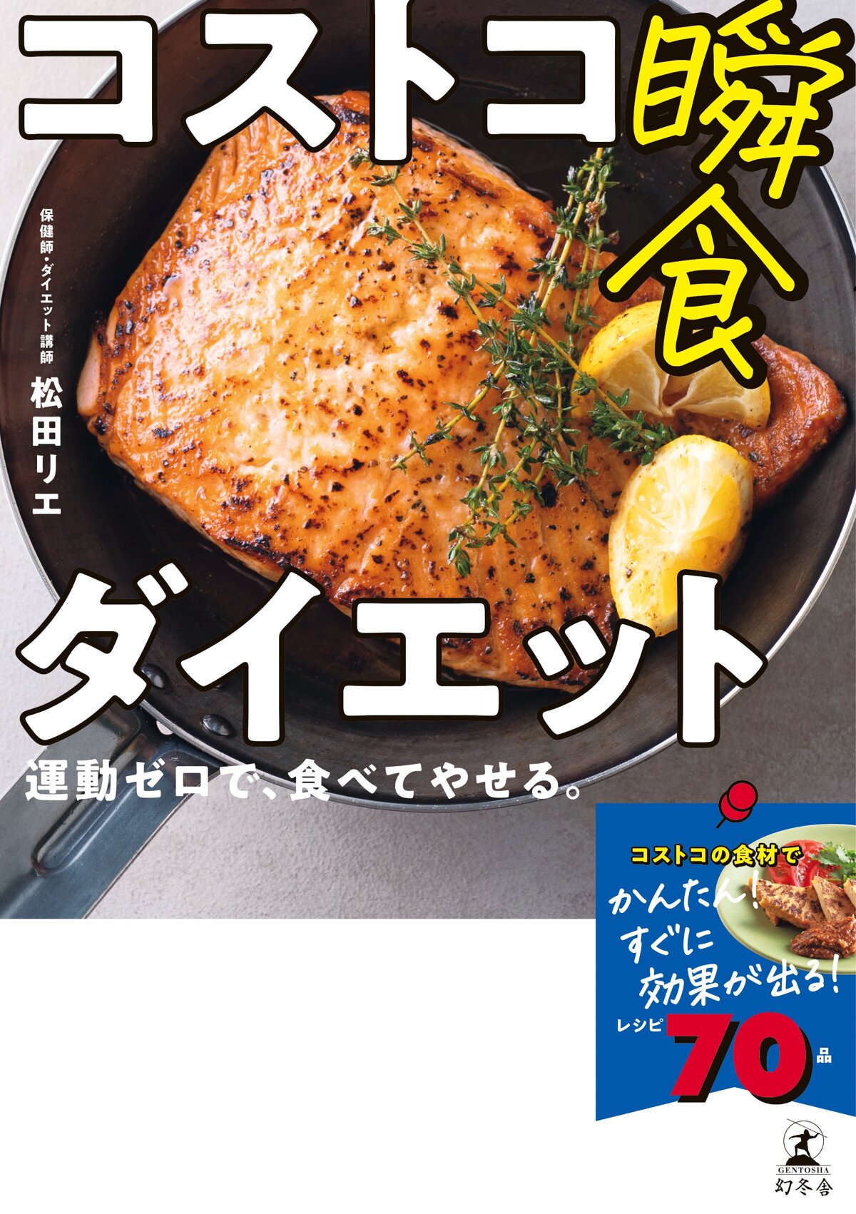 コストコ瞬食ダイエット　運動ゼロで、食べてやせる