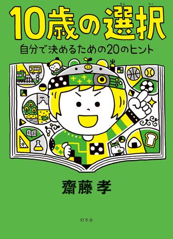 10歳の選択　自分で決めるための20のヒント