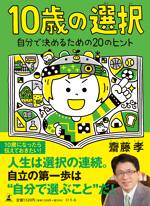 10歳の選択　自分で決めるための20のヒント