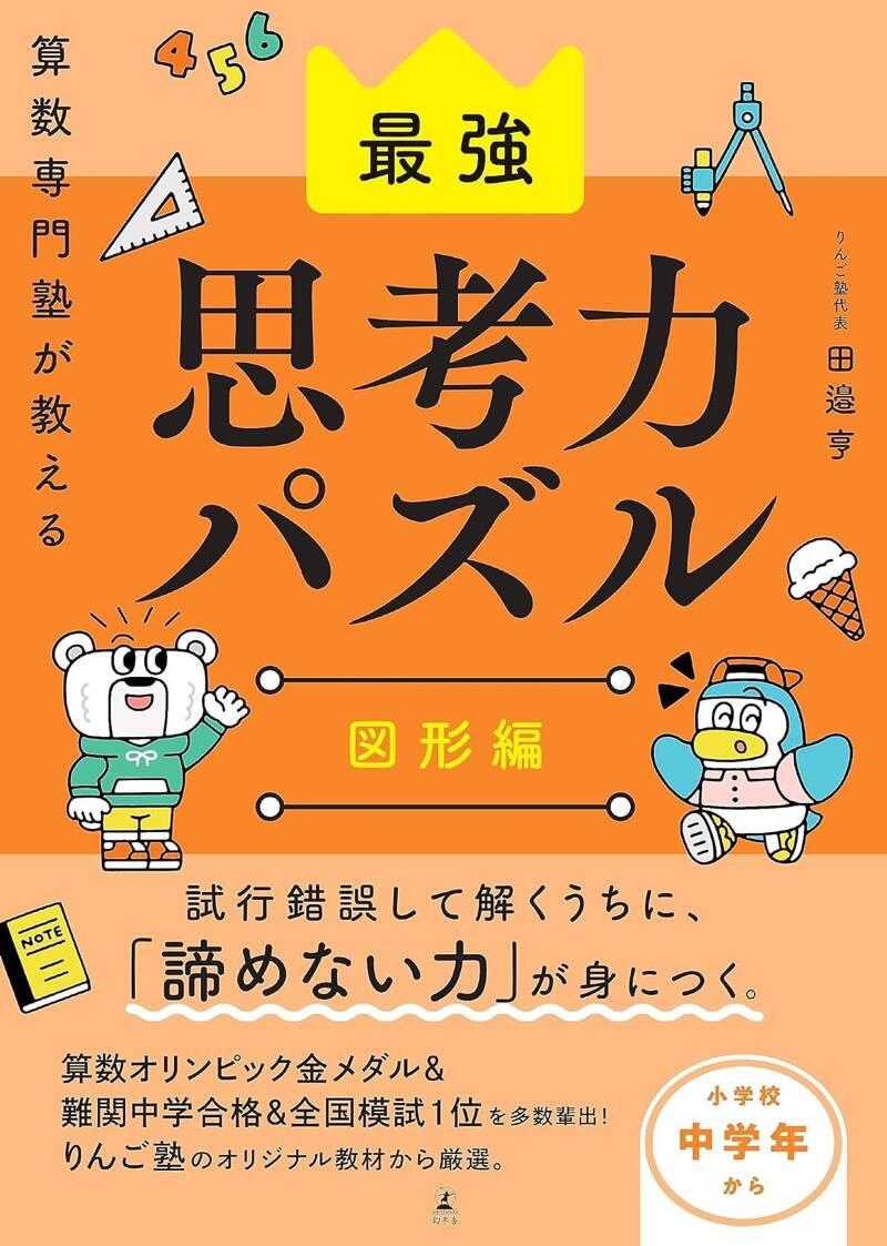 算数専門塾が教える最強思考力算数パズル 図形編』りんご塾代表 田邉亨 | 幻冬舎