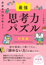 算数専門塾が教える最強思考力算数パズル 計算編