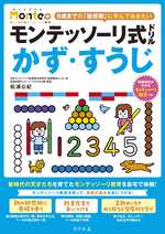 モンテッソーリ式ドリル かず・すうじ Monte+の表紙画像