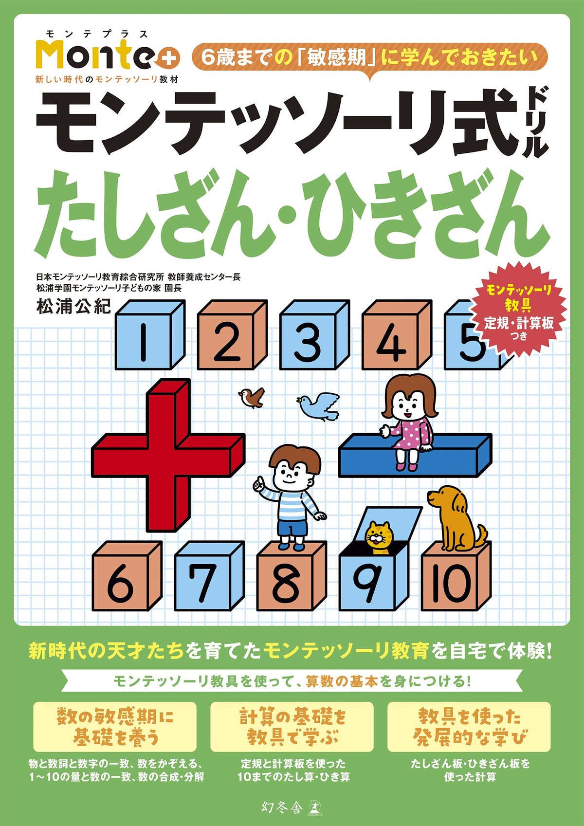 モンテッソーリ式ドリル たしざん・ひきざん Monte+の高画質表紙画像