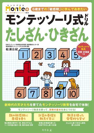 モンテッソーリ式ドリル たしざん・ひきざん Monte+の表紙画像