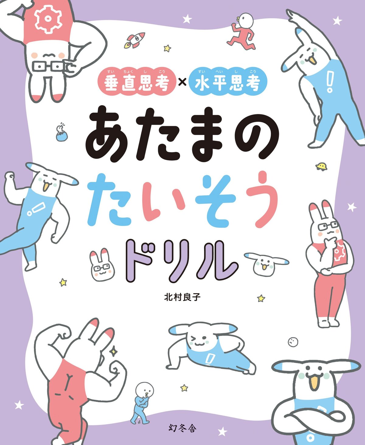 垂直思考×水平思考 あたまのたいそうドリル