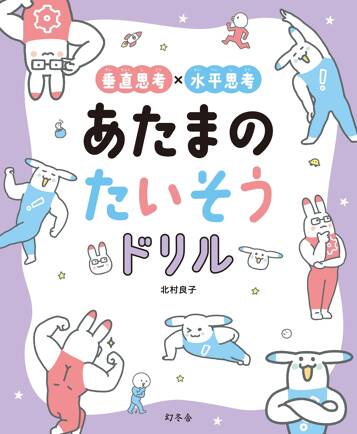 垂直思考×水平思考 あたまのたいそうドリル