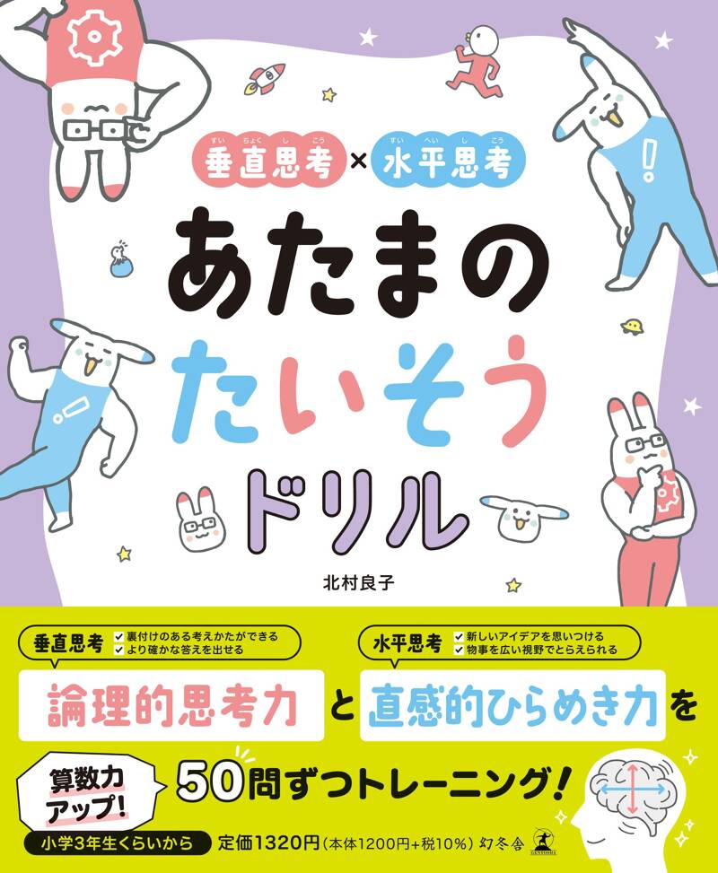 垂直思考×水平思考 あたまのたいそうドリル』北村良子 | 幻冬舎