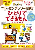 プレ・モンテッソーリ式ドリル ひとりでできるもん 日常生活の練習 Monte+の表紙画像