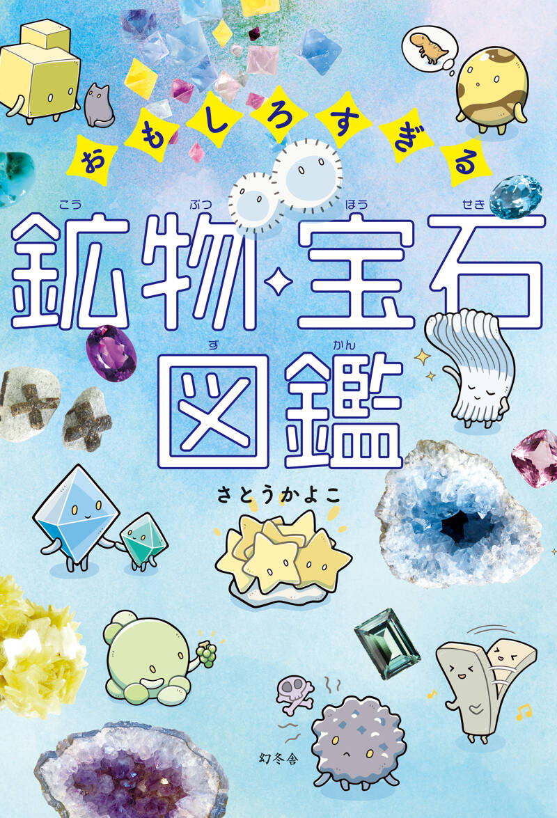 大流行中！ 宝石と鉱物の大図鑑 地球が生んだ自然の宝物