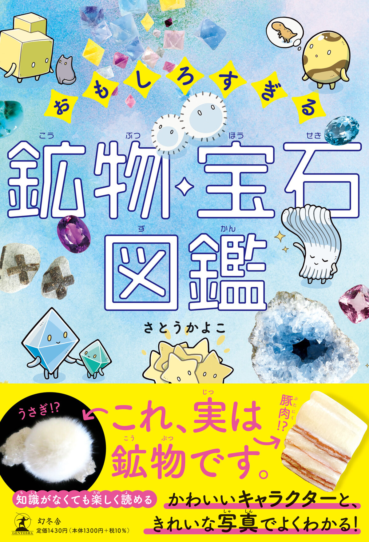 おもしろすぎる鉱物・宝石図鑑