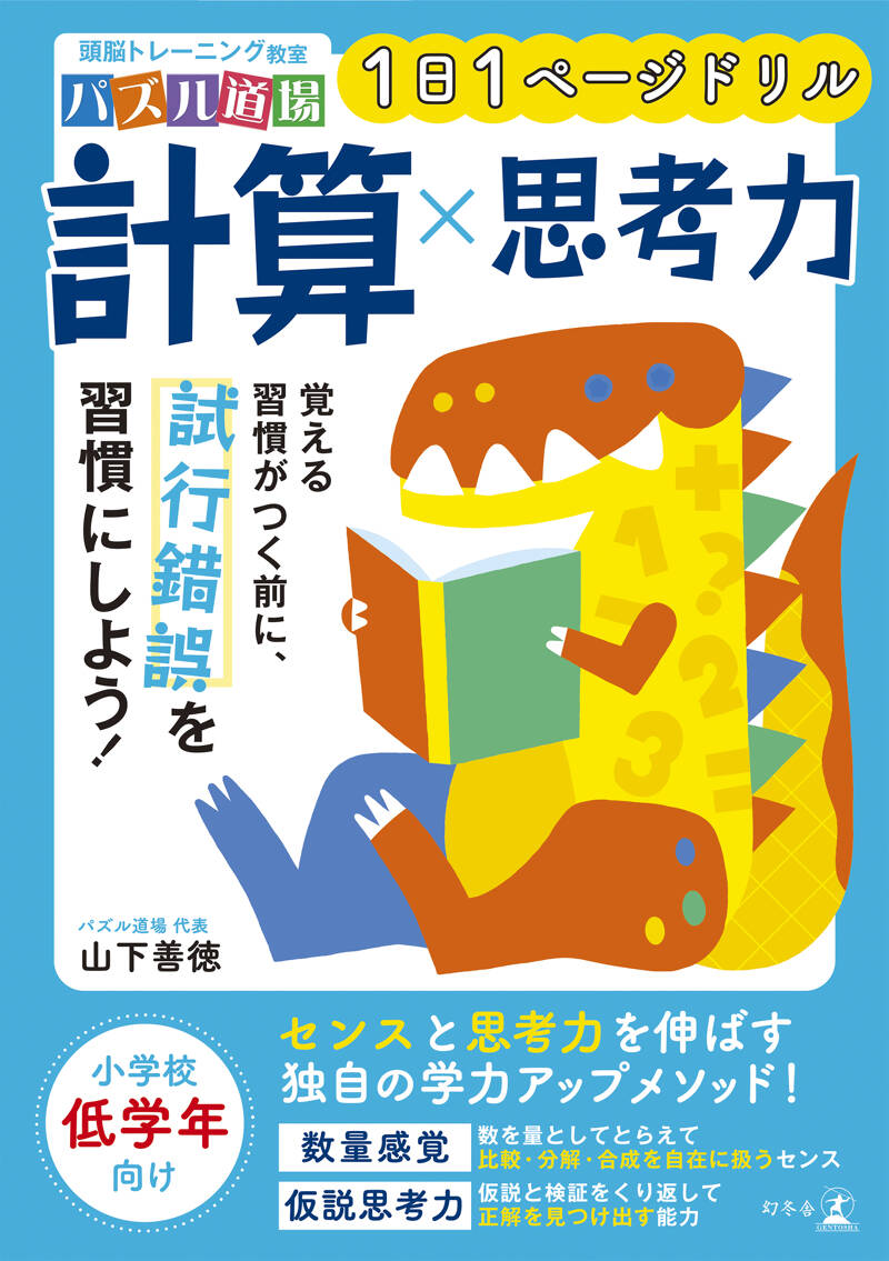 頭脳トレーニング教室パズル道場 1日1ページドリル 計算×思考力』山下善徳 | 幻冬舎