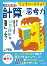 頭脳トレーニング教室パズル道場　1日1ページドリル　計算×思考力