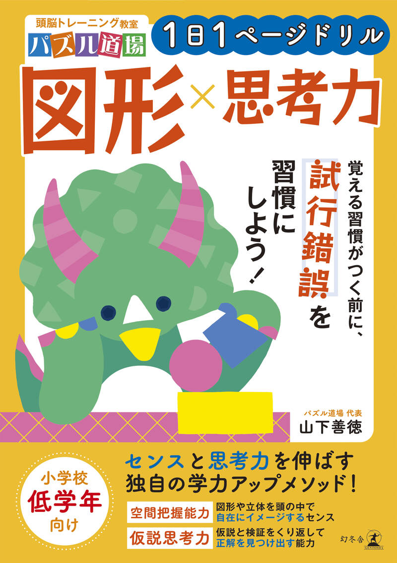 頭脳トレーニング教室パズル道場 1日1ページドリル 図形×思考力』山下善徳 | 幻冬舎