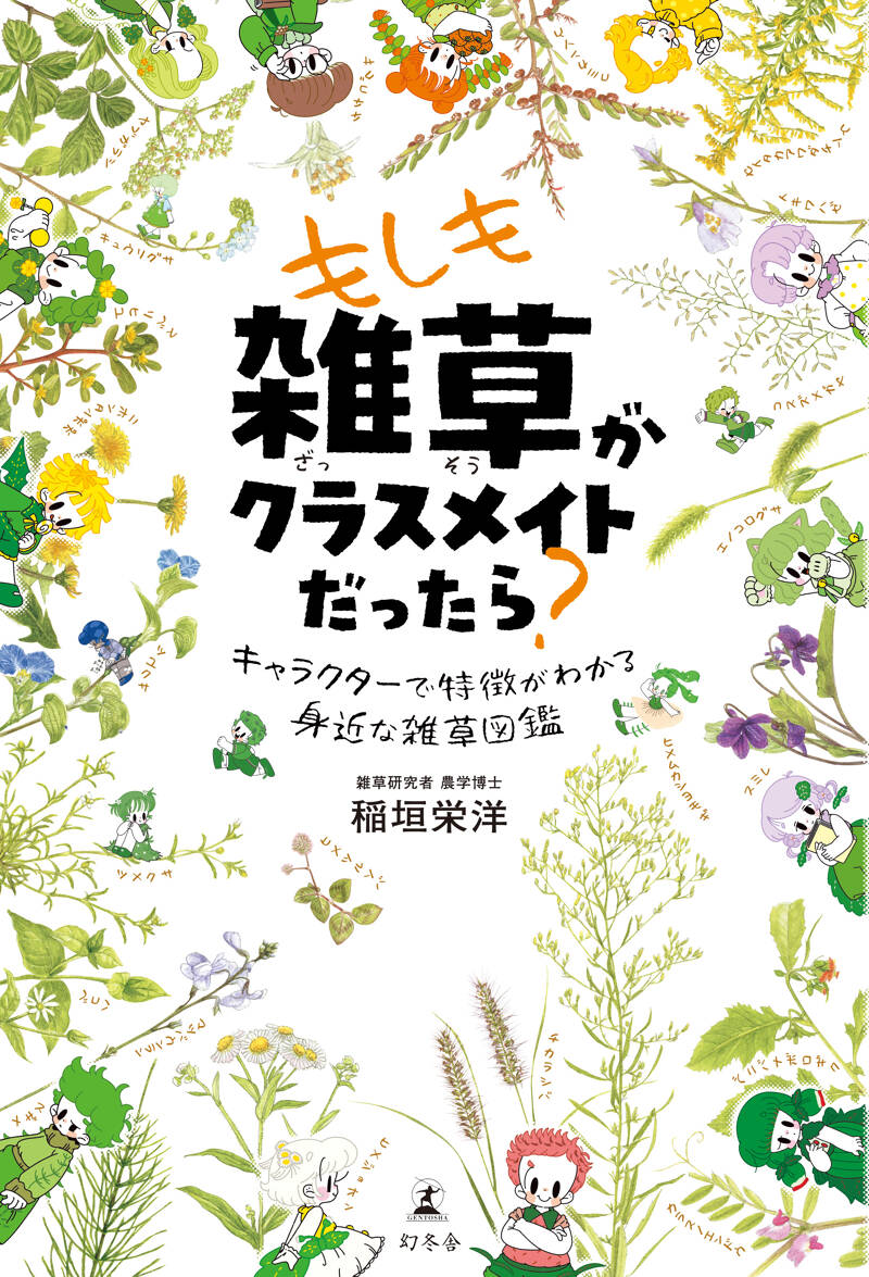 もしも雑草がクラスメイトだったら？キャラクターで特徴がわかる身近な雑草図鑑』稲垣栄洋 | 幻冬舎