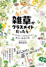 もしも雑草がクラスメイトだったら？キャラクターで特徴がわかる身近な雑草図鑑