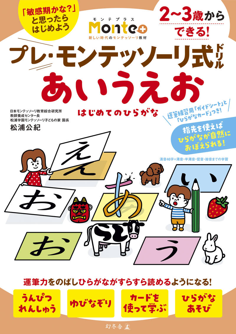 プレ・モンテッソーリ式ドリル あいうえお はじめてのひらがな』松浦