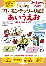 プレ・モンテッソーリ式ドリル あいうえお はじめてのひらがな Monte+の表紙画像