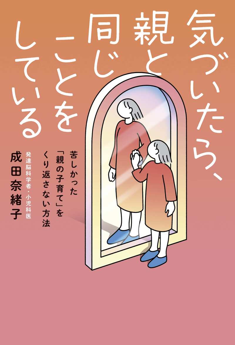 気づいたら、親と同じことをしている 苦しかった「親の子育て」をくり