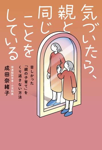 気づいたら、親と同じことをしている　苦しかった「親の子育て」をくり返さない方法