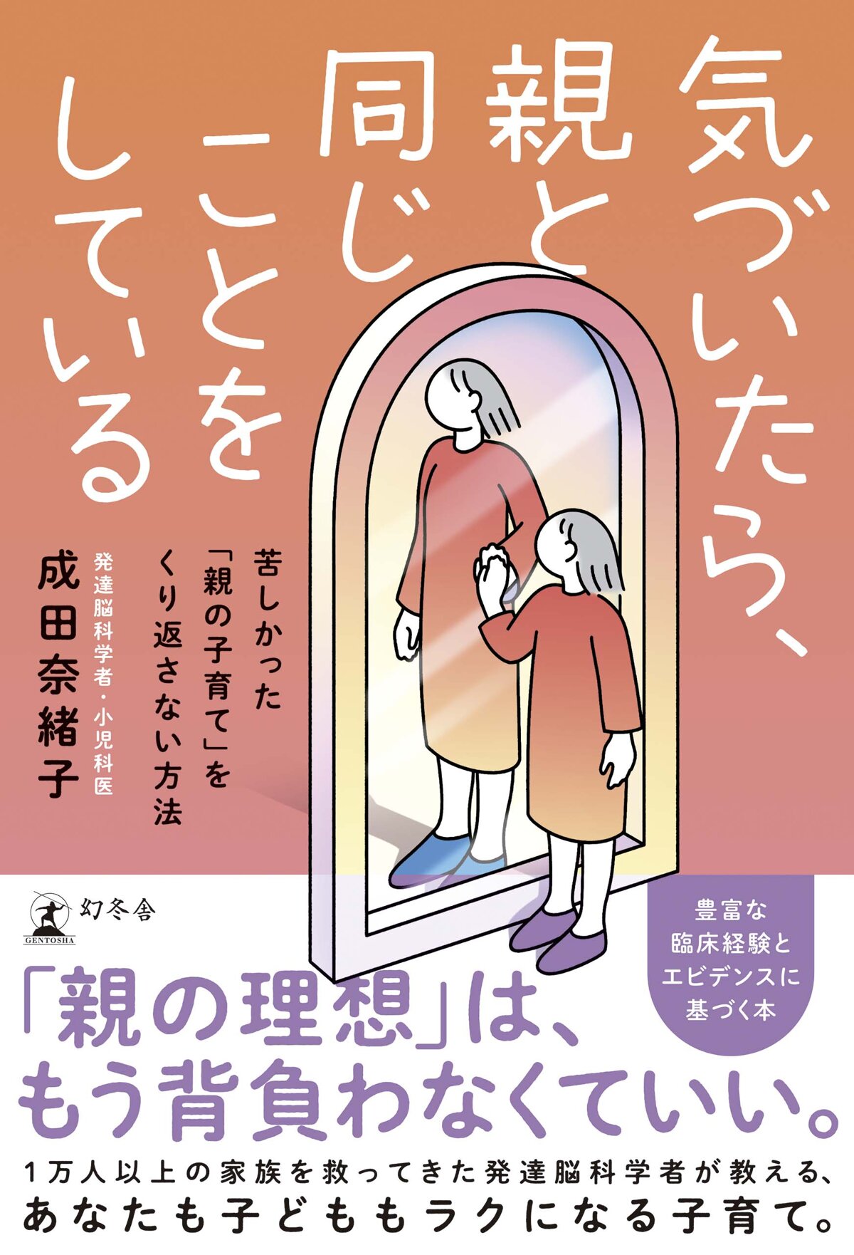 気づいたら、親と同じことをしている　苦しかった「親の子育て」をくり返さない方法