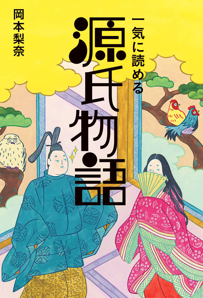 一気に読める源氏物語』岡本梨奈 | 幻冬舎