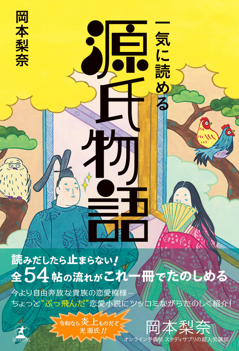 一気に読める源氏物語』岡本梨奈 | 幻冬舎