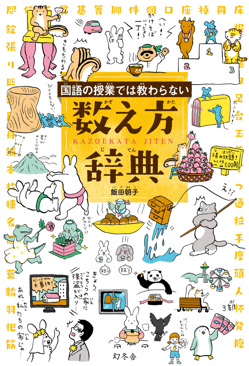 国語の授業では教わらない 数え方辞典』飯田朝子 | 幻冬舎