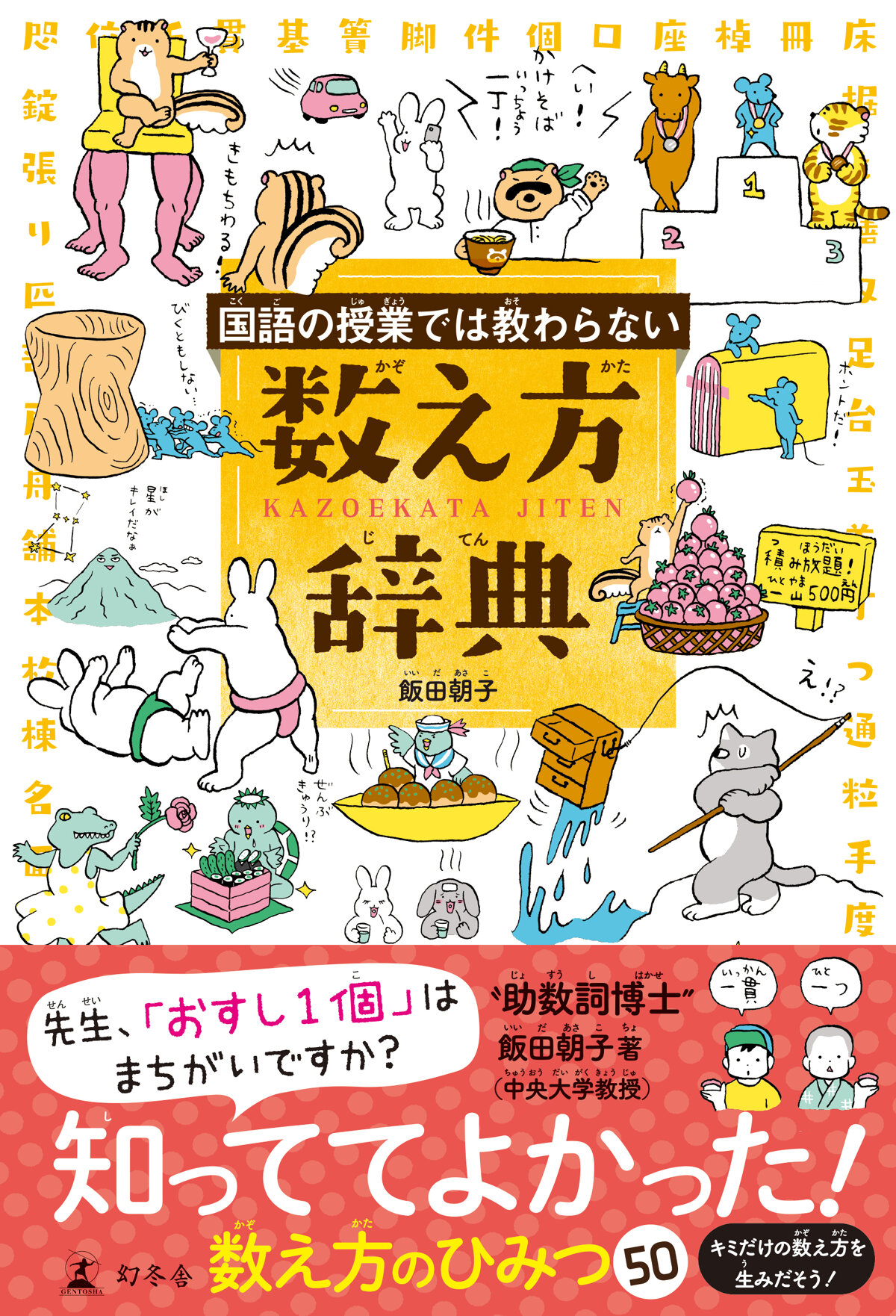 国語の授業では教わらない　数え方辞典