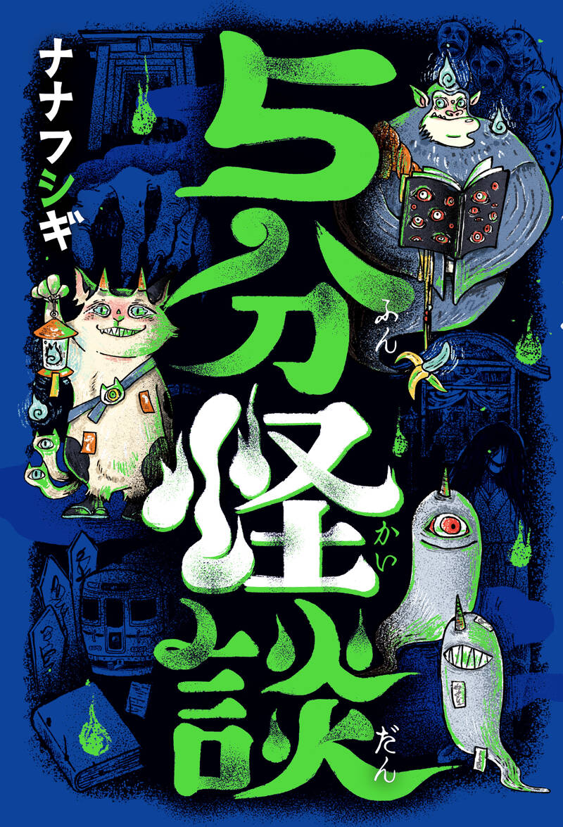 5分怪談』ナナフシギ | 幻冬舎