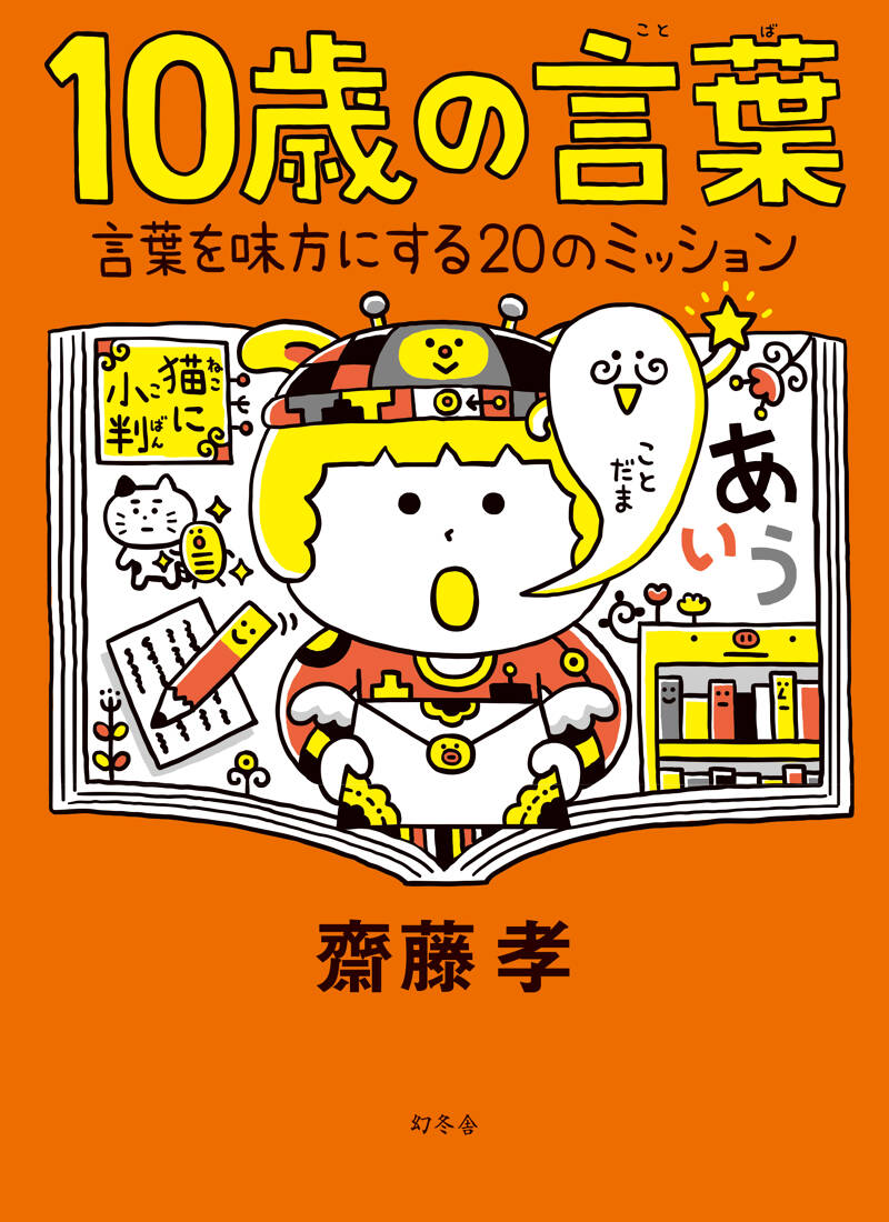 10歳の言葉 言葉を味方にする20のミッション』齋藤孝 | 幻冬舎