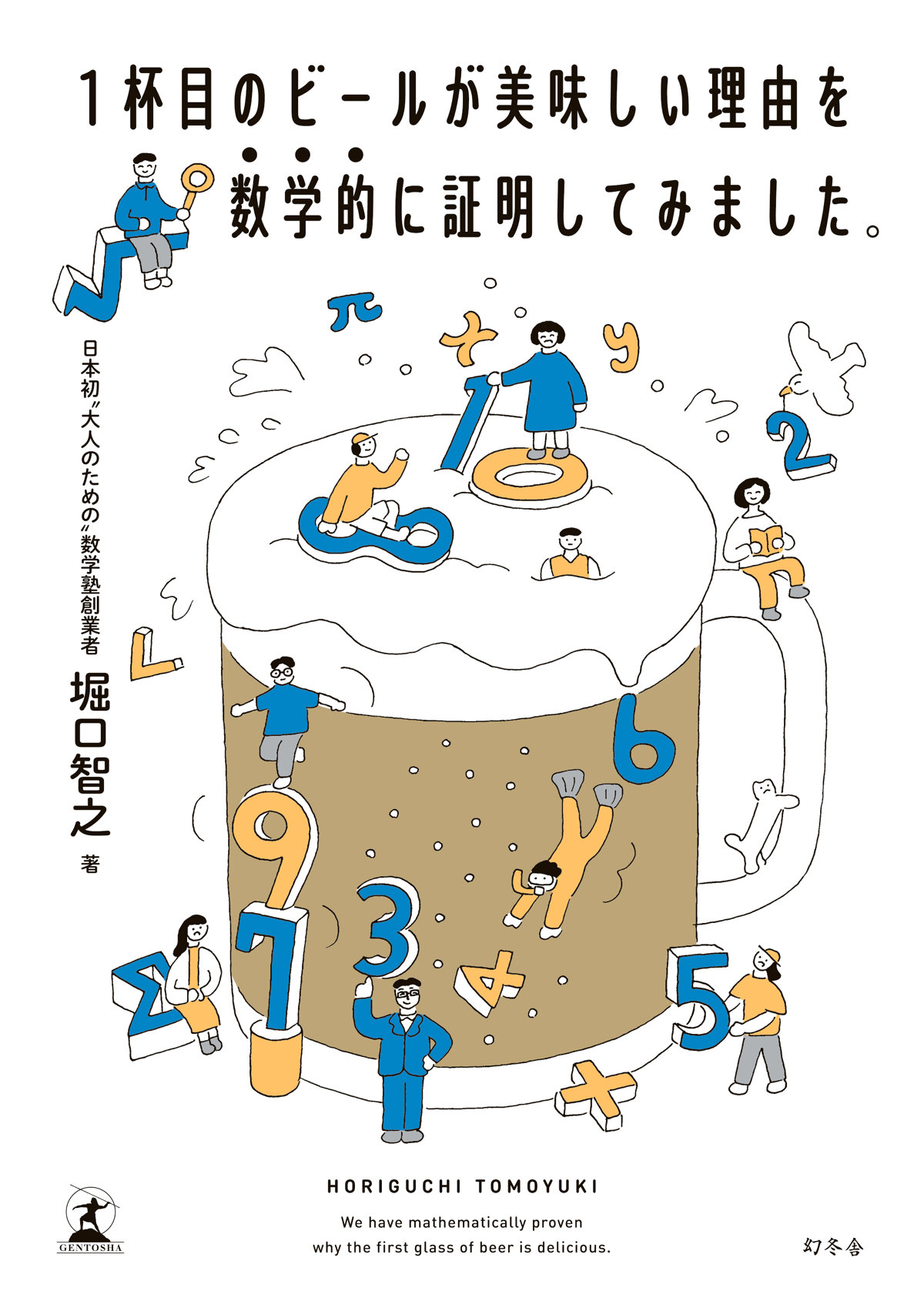 1杯目のビールが美味しい理由を数学的に証明してみました。